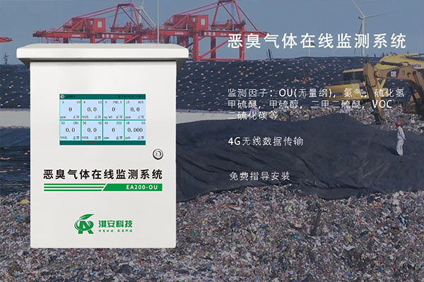 垃圾填埋厂恶臭在线监测系统缩略图 垃圾填埋厂恶臭在线监测系统