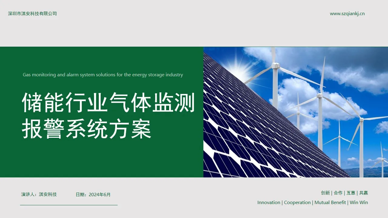 储能行业气体监测报警系统方案缩略图