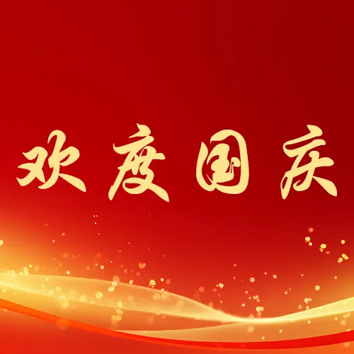欢度国庆，祝福伟大的祖国繁荣昌盛！缩略图